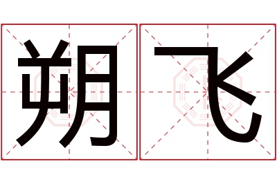 朔飞名字寓意 朔飞名字寓意