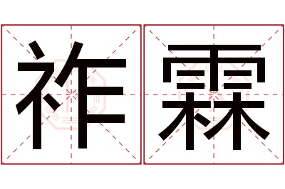 祚霖名字寓意