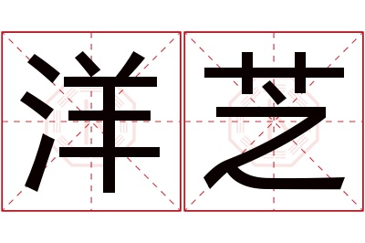 洋芝名字寓意
