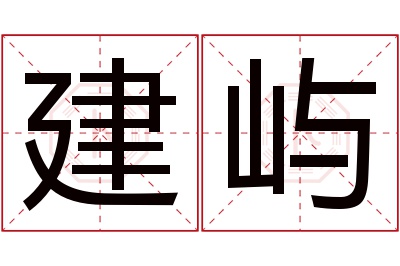 建屿名字寓意 建屿名字寓意