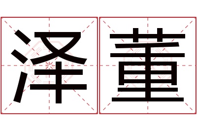 泽董名字寓意 泽董名字寓意