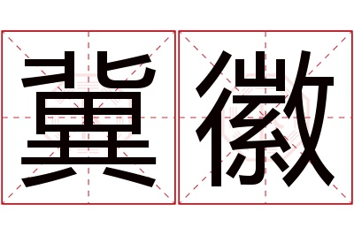 冀徽名字寓意 冀徽名字寓意