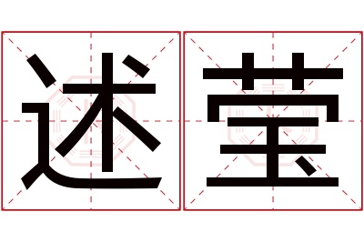 述莹名字寓意