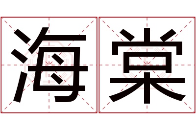 海棠名字寓意