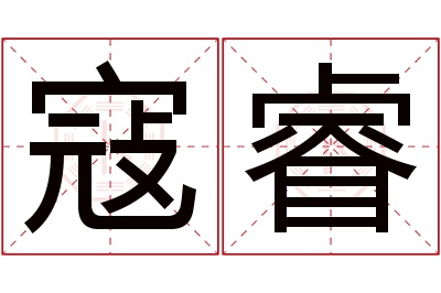 寇睿名字寓意 寇睿名字寓意