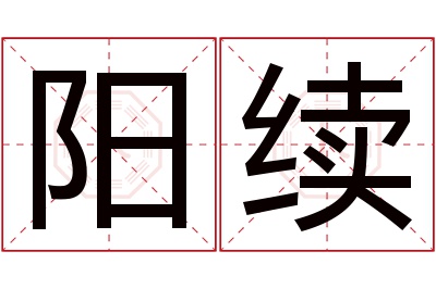 阳续名字寓意