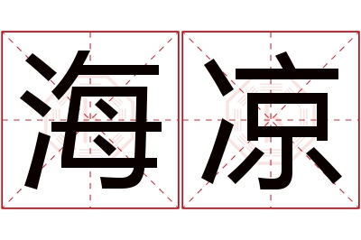 海凉名字寓意 海凉名字寓意
