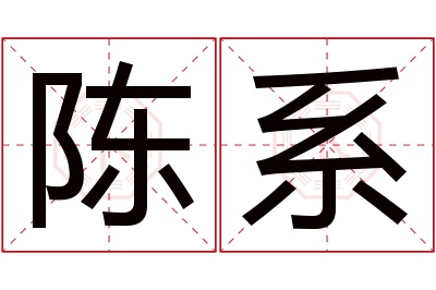 陈系名字寓意