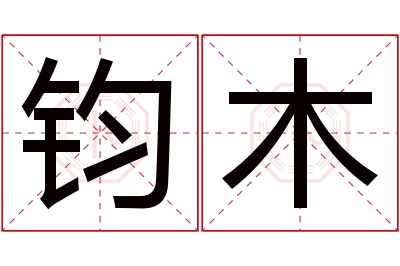 钧木名字寓意