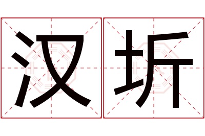 汉圻名字寓意 汉圻名字寓意