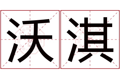 沃淇名字寓意