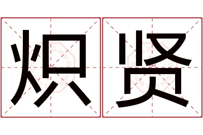 炽贤名字寓意