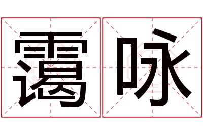 霭咏名字寓意 霭咏名字寓意