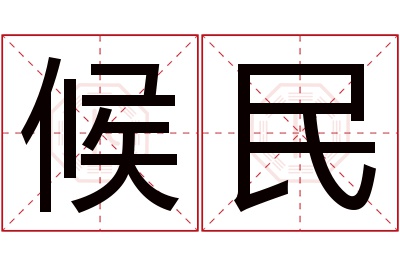 候民名字寓意 候民名字寓意