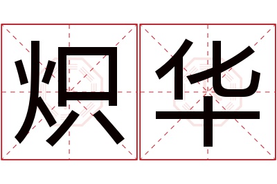 炽华名字寓意 炽华名字寓意