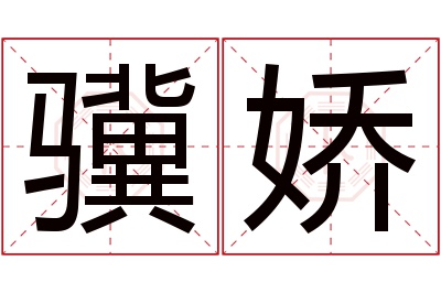 骥娇名字寓意 骥娇名字寓意