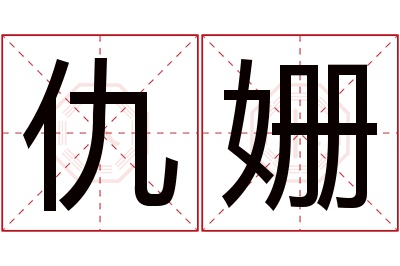 仇姗名字寓意