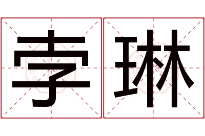 孛琳名字寓意 孛琳名字寓意