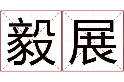 毅展名字寓意