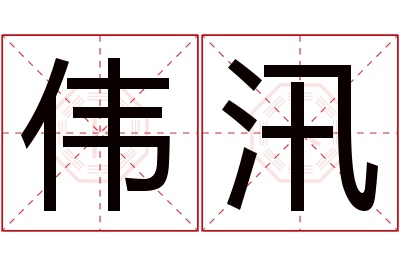 伟汛名字寓意