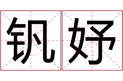 钒妤名字寓意 钒妤名字寓意