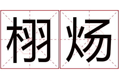 栩炀名字寓意 栩炀名字寓意
