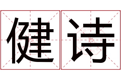 健诗名字寓意 健诗名字寓意