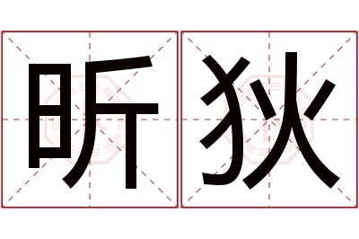 昕狄名字寓意 昕狄名字寓意