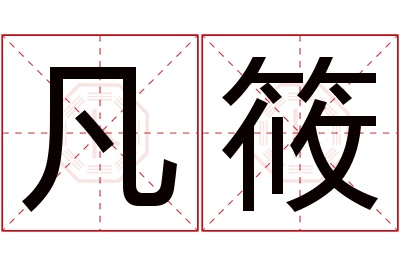 凡筱名字寓意