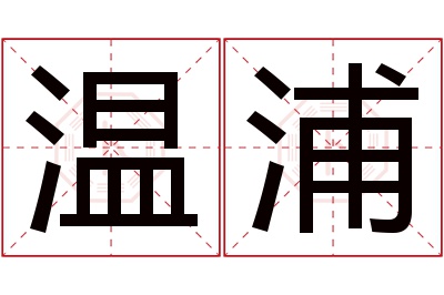 温浦名字寓意 温浦名字寓意