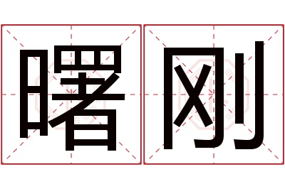 曙刚名字寓意