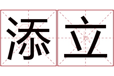 添立名字寓意 添立名字寓意