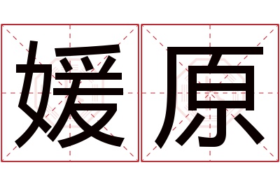 媛原名字寓意 媛原名字寓意