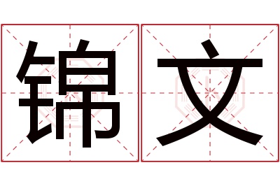 锦文名字寓意