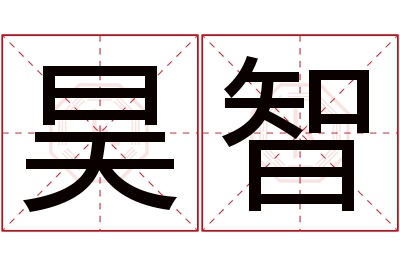 昊智名字寓意