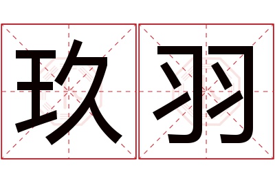 玖羽名字寓意 玖羽名字寓意