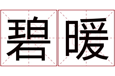 碧暖名字寓意 碧暖名字寓意