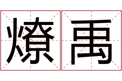 燎禹名字寓意