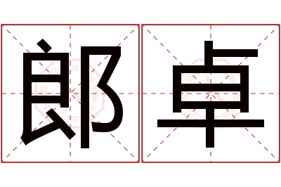 郎卓名字寓意