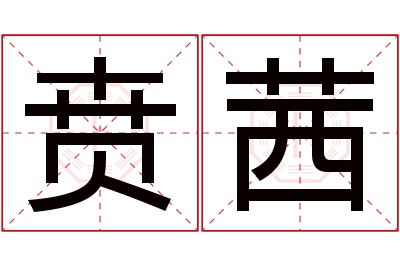 贲茜名字寓意