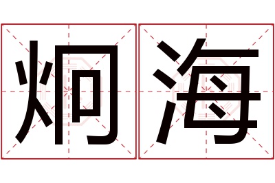 炯海名字寓意 炯海名字寓意