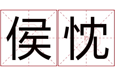 侯忱名字寓意 侯忱名字寓意