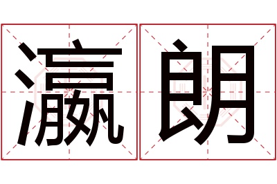 瀛朗名字寓意 瀛朗名字寓意