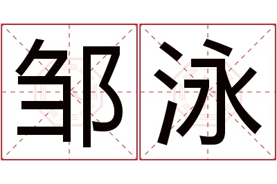 邹泳名字寓意