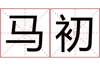 马初名字寓意
