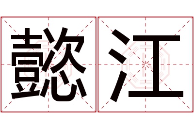 懿江名字寓意 懿江名字寓意