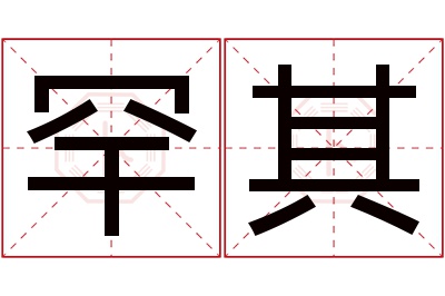 罕其名字寓意