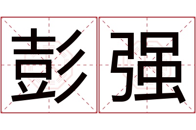 彭强名字寓意