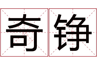 奇铮名字寓意 奇铮名字寓意