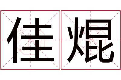 佳焜名字寓意 佳焜名字寓意